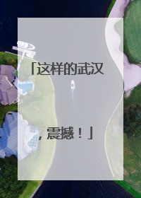 这样的武汉，震撼！