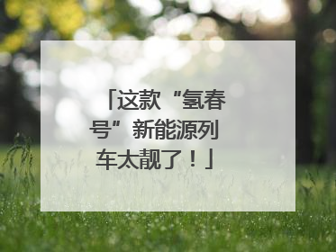 这款“氢春号”新能源列车太靓了！