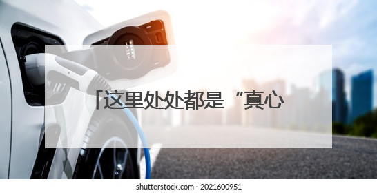 这里处处都是“真心换真心”｜“守护少年的微笑” 探访记