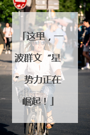 这里，一波群文“星”势力正在崛起！