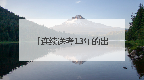 连续送考13年的出租车司机：提前检车 睡前调多个闹钟