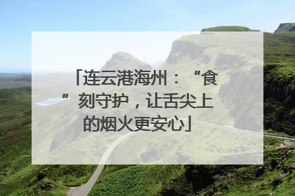 连云港海州：“食”刻守护，让舌尖上的烟火更安心
