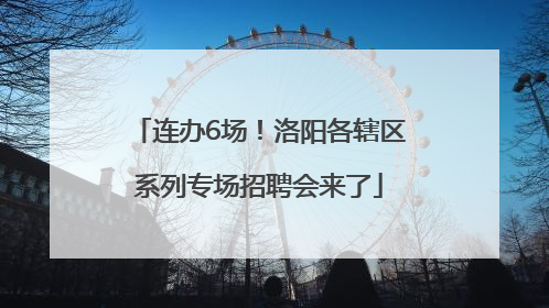 连办6场！洛阳各辖区系列专场招聘会来了