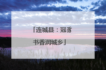 连城县：冠豸书香润城乡