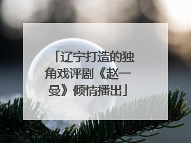辽宁打造的独角戏评剧《赵一曼》倾情播出