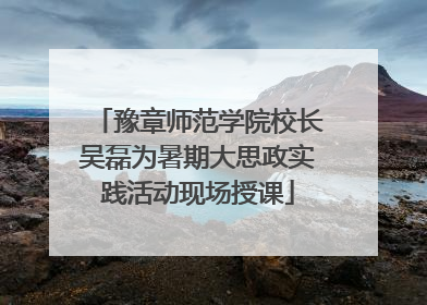 豫章师范学院校长吴磊为暑期大思政实践活动现场授课
