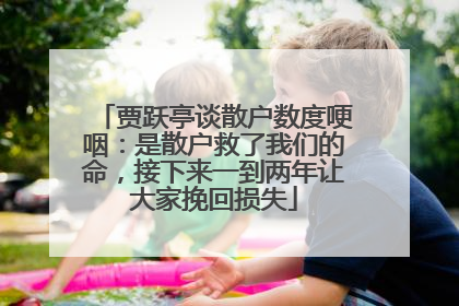 贾跃亭谈散户数度哽咽：是散户救了我们的命，接下来一到两年让大家挽回损失