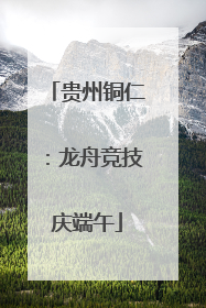 贵州铜仁：龙舟竞技庆端午