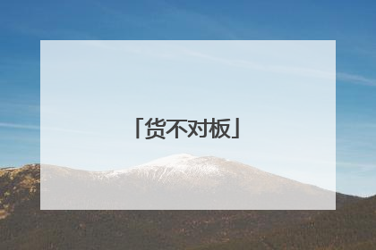 货不对板