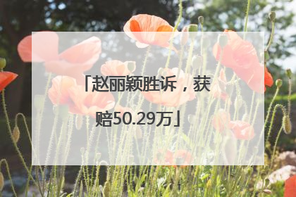 赵丽颖胜诉，获赔50.29万