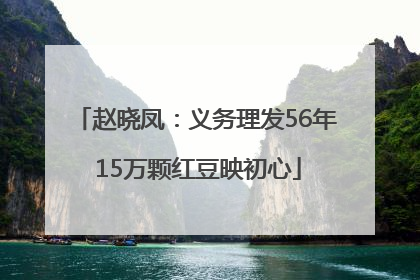 赵晓凤：义务理发56年 15万颗红豆映初心