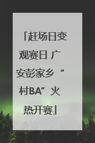 赶场日变观赛日 广安彭家乡“村BA”火热开赛