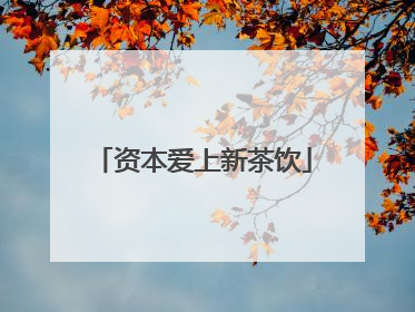 资本爱上新茶饮