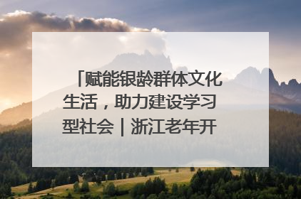 赋能银龄群体文化生活，助力建设学习型社会｜浙江老年开放大学艺术团成立