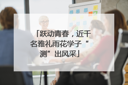 跃动青春,近千名雅礼雨花学子“测”出风采