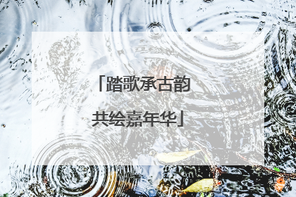 踏歌承古韵 共绘嘉年华