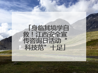 身临其境学自救！江西安全宣传咨询日活动“科技范”十足