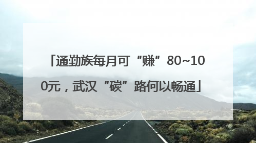 通勤族每月可“赚”80~100元，武汉“碳”路何以畅通
