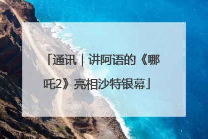通讯｜讲阿语的《哪吒2》亮相沙特银幕