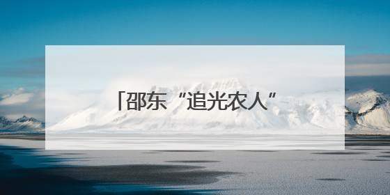 邵东“追光农人”和她的智慧农庄