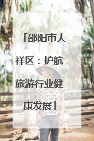 邵阳市大祥区：护航旅游行业健康发展