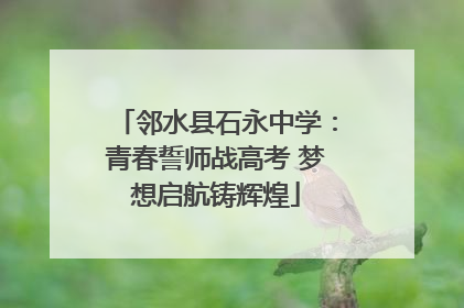 邻水县石永中学：青春誓师战高考 梦想启航铸辉煌