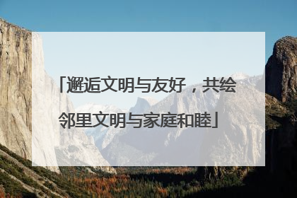 邂逅文明与友好，共绘邻里文明与家庭和睦