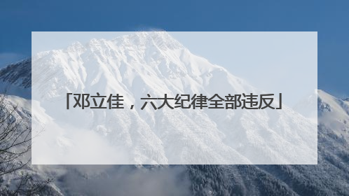 邓立佳，六大纪律全部违反