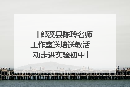 郎溪县陈玲名师工作室送培送教活动走进实验初中