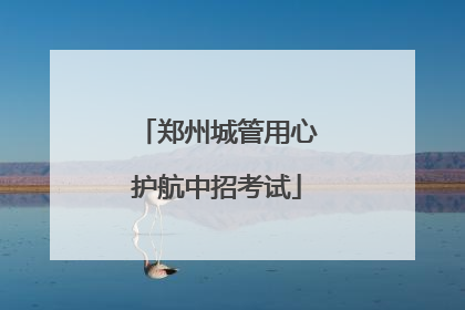 郑州城管用心护航中招考试