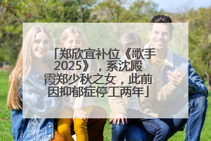 郑欣宜补位《歌手2025》，系沈殿霞郑少秋之女，此前因抑郁症停工两年