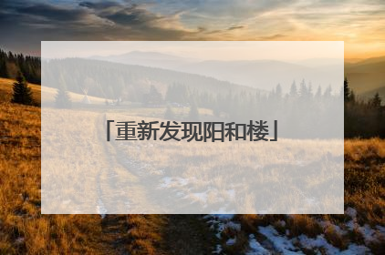 重新发现阳和楼