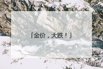 金价，大跌！