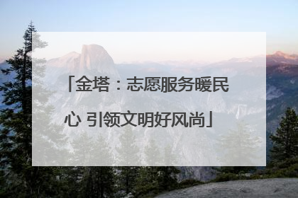 金塔：志愿服务暖民心 引领文明好风尚