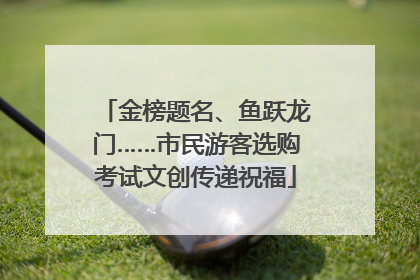金榜题名、鱼跃龙门……市民游客选购考试文创传递祝福