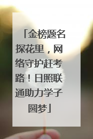 金榜题名探花里，网络守护赶考路！日照联通助力学子圆梦