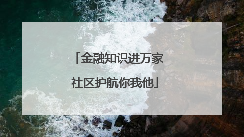 金融知识进万家 社区护航你我他