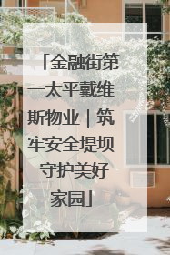 金融街第一太平戴维斯物业｜筑牢安全堤坝 守护美好家园