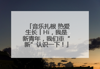 音乐扎根 热爱生长丨Hi，我是新青年，我们重“新”认识一下！