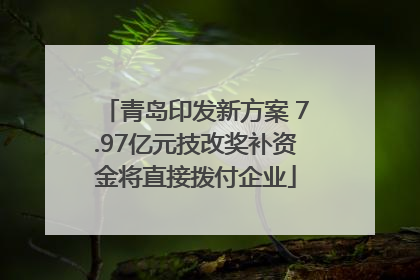 青岛印发新方案 7.97亿元技改奖补资金将直接拨付企业
