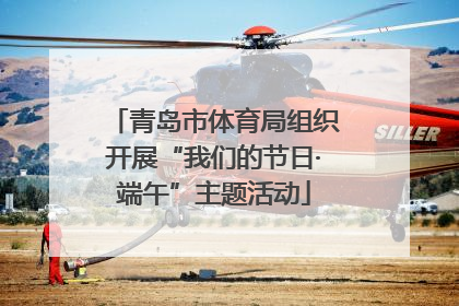 青岛市体育局组织开展“我们的节日·端午”主题活动