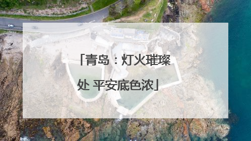 青岛：灯火璀璨处 平安底色浓