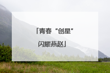 青春“创星” 闪耀燕赵