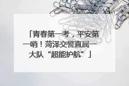 青春第一考，平安第一哨！菏泽交警直属一大队“超能护航”