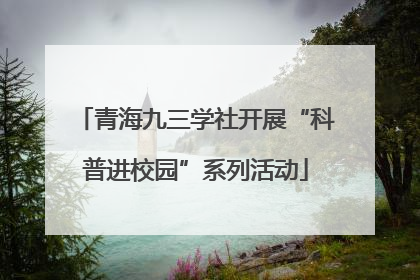 青海九三学社开展“科普进校园”系列活动