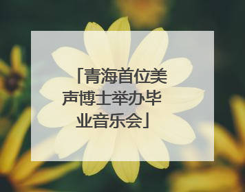 青海首位美声博士举办毕业音乐会