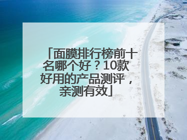 面膜排行榜前十名哪个好？10款好用的产品测评，亲测有效