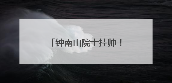 钟南山院士挂帅！全球首个抗甲流PB2新药获批上市
