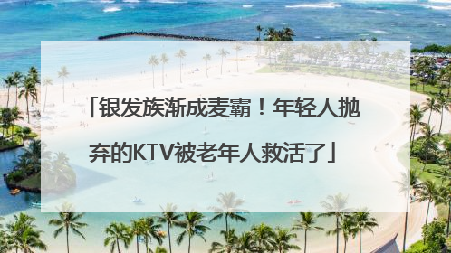银发族渐成麦霸！年轻人抛弃的KTV被老年人救活了