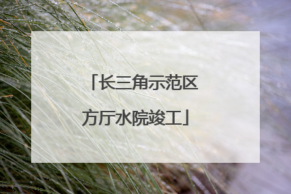 长三角示范区方厅水院竣工